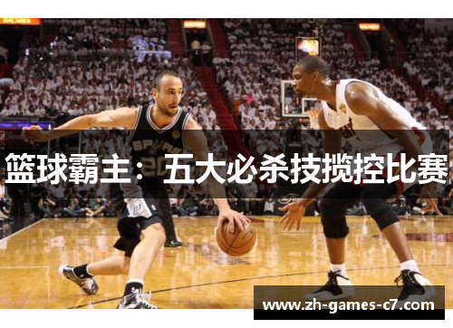 篮球霸主：五大必杀技揽控比赛