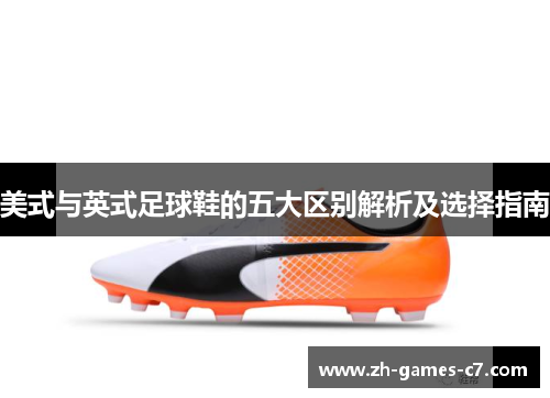 美式与英式足球鞋的五大区别解析及选择指南
