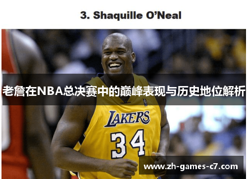 老詹在NBA总决赛中的巅峰表现与历史地位解析