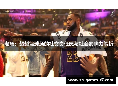 老詹：超越篮球场的社交责任感与社会影响力解析
