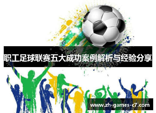 职工足球联赛五大成功案例解析与经验分享