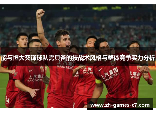 能与恒大交锋球队需具备的技战术风格与整体竞争实力分析