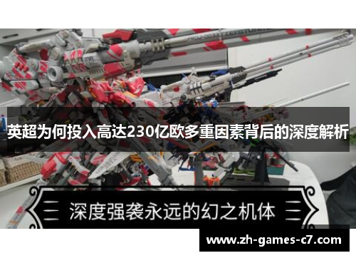 英超为何投入高达230亿欧多重因素背后的深度解析