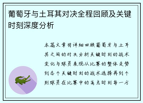 葡萄牙与土耳其对决全程回顾及关键时刻深度分析