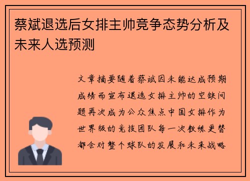 蔡斌退选后女排主帅竞争态势分析及未来人选预测