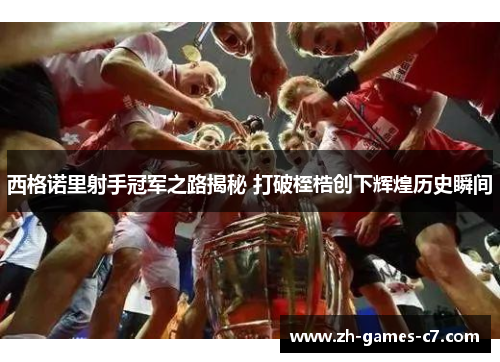 西格诺里射手冠军之路揭秘 打破桎梏创下辉煌历史瞬间
