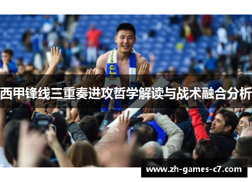西甲锋线三重奏进攻哲学解读与战术融合分析