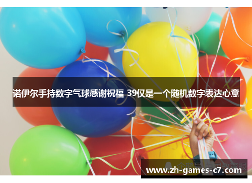 诺伊尔手持数字气球感谢祝福 39仅是一个随机数字表达心意 诺伊尔手持数字气球感谢祝福 39仅是一个随机数字表达心意