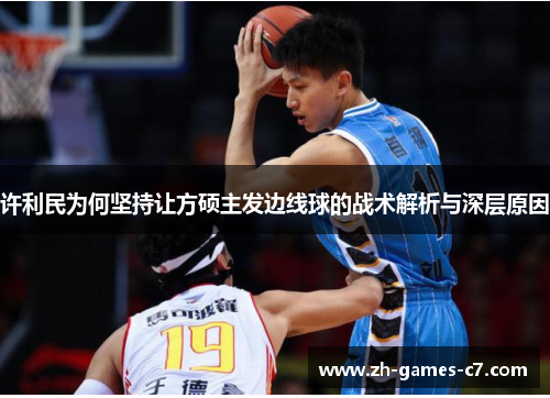 许利民为何坚持让方硕主发边线球的战术解析与深层原因