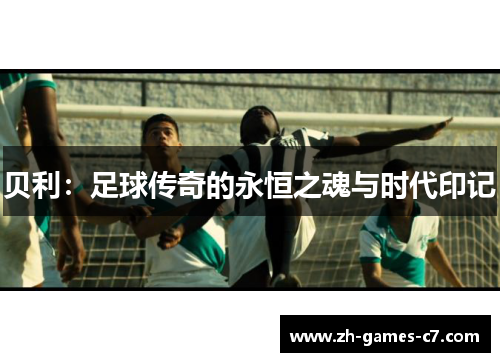 贝利：足球传奇的永恒之魂与时代印记