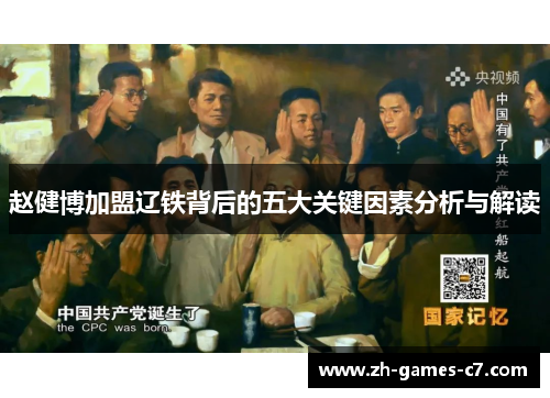 赵健博加盟辽铁背后的五大关键因素分析与解读