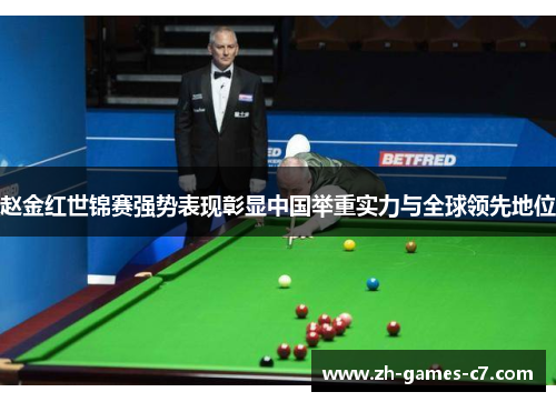 赵金红世锦赛强势表现彰显中国举重实力与全球领先地位