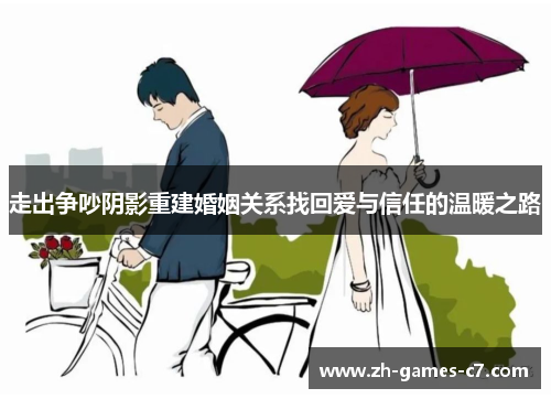 走出争吵阴影重建婚姻关系找回爱与信任的温暖之路