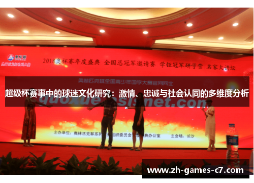 超级杯赛事中的球迷文化研究：激情、忠诚与社会认同的多维度分析