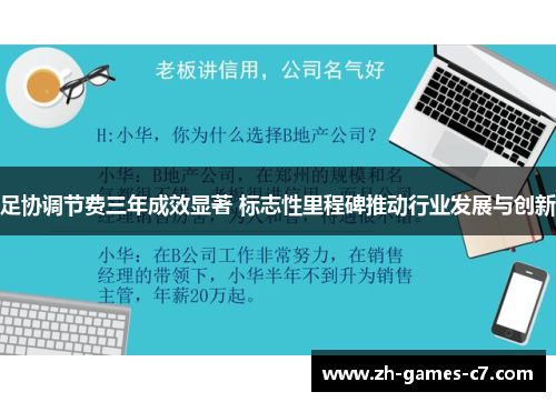 足协调节费三年成效显著 标志性里程碑推动行业发展与创新 足协调节费三年成效显著 标志性里程碑推动行业发展与创新