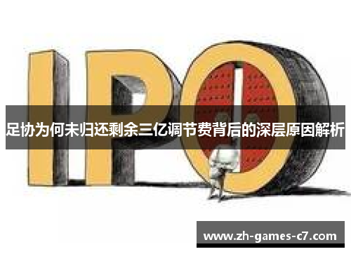 足协为何未归还剩余三亿调节费背后的深层原因解析