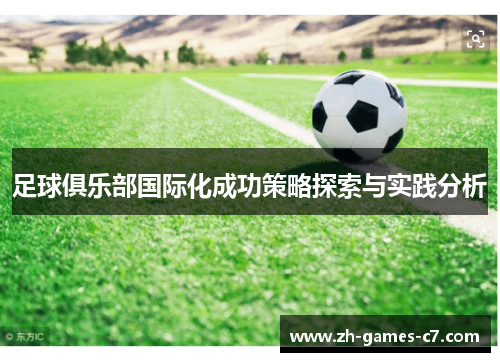 足球俱乐部国际化成功策略探索与实践分析