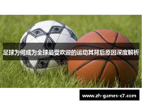 足球为何成为全球最受欢迎的运动其背后原因深度解析