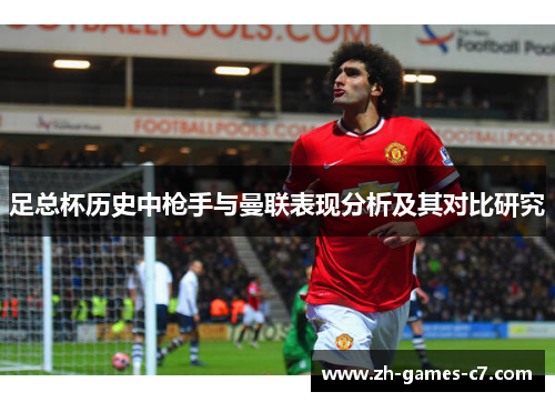 足总杯历史中枪手与曼联表现分析及其对比研究 足总杯历史中枪手与曼联表现分析及其对比研究