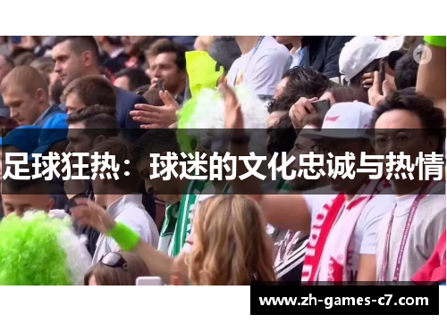足球狂热:球迷的文化忠诚与热情 足球狂热:球迷的文化忠诚与热情