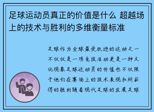 足球运动员真正的价值是什么 超越场上的技术与胜利的多维衡量标准 足球运动员真正的价值是什么 超越场上的技术与胜利的多维衡量标准