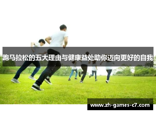 跑马拉松的五大理由与健康益处助你迈向更好的自我