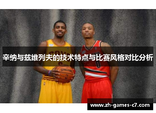 辛纳与兹维列夫的技术特点与比赛风格对比分析