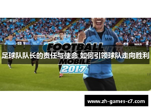 足球队队长的责任与使命 如何引领球队走向胜利