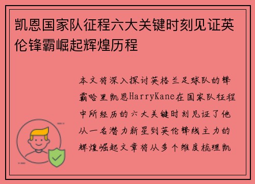 凯恩国家队征程六大关键时刻见证英伦锋霸崛起辉煌历程