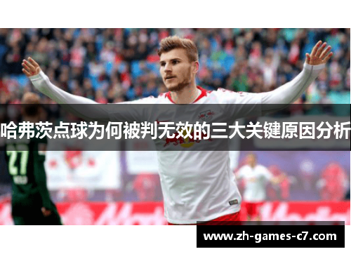 哈弗茨点球为何被判无效的三大关键原因分析 哈弗茨点球为何被判无效的三大关键原因分析