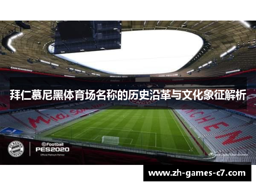 拜仁慕尼黑体育场名称的历史沿革与文化象征解析