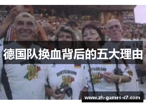 德国队换血背后的五大理由 德国队换血背后的五大理由