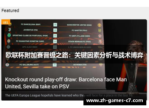 欧联杯附加赛晋级之路:关键因素分析与战术博弈 欧联杯附加赛晋级之路:关键因素分析与战术博弈