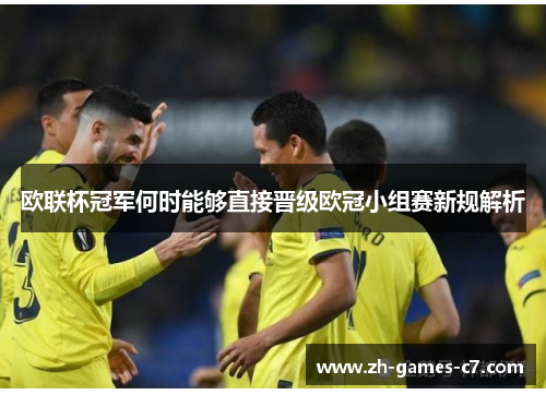 欧联杯冠军何时能够直接晋级欧冠小组赛新规解析