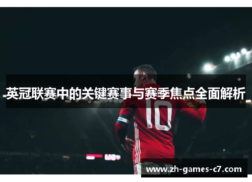 英冠联赛中的关键赛事与赛季焦点全面解析