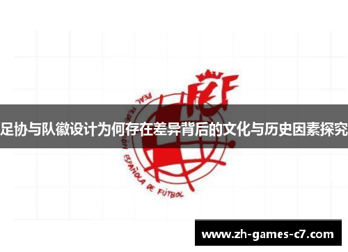 足协与队徽设计为何存在差异背后的文化与历史因素探究 足协与队徽设计为何存在差异背后的文化与历史因素探究