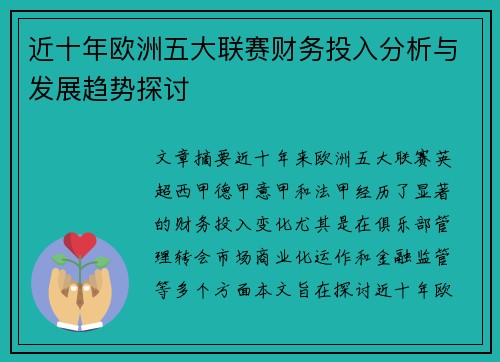 近十年欧洲五大联赛财务投入分析与发展趋势探讨 近十年欧洲五大联赛财务投入分析与发展趋势探讨