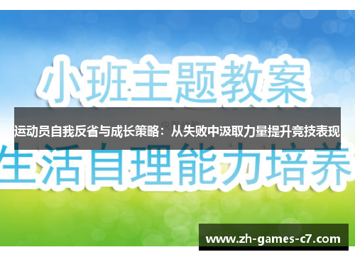 运动员自我反省与成长策略:从失败中汲取力量提升竞技表现 运动员自我反省与成长策略:从失败中汲取力量提升竞技表现