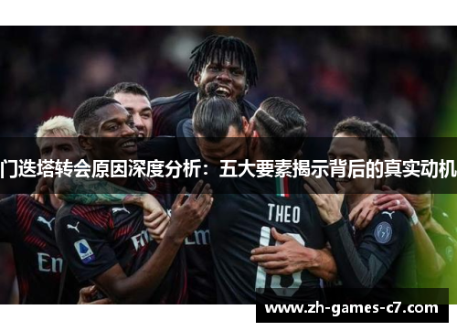 门迭塔转会原因深度分析:五大要素揭示背后的真实动机 门迭塔转会原因深度分析:五大要素揭示背后的真实动机