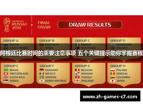 阿根廷比赛时间的重要注意事项 五个关键提示助你掌握赛程