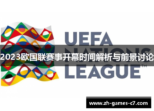 2023欧国联赛事开幕时间解析与前景讨论