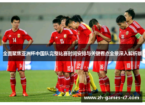 全面聚焦亚洲杯中国队完整比赛时间安排与关键看点全景深入解析版