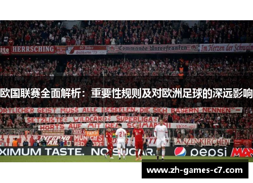 欧国联赛全面解析:重要性规则及对欧洲足球的深远影响 欧国联赛全面解析:重要性规则及对欧洲足球的深远影响