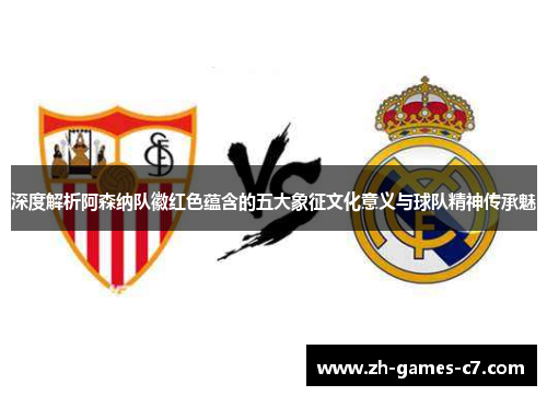 深度解析阿森纳队徽红色蕴含的五大象征文化意义与球队精神传承魅 深度解析阿森纳队徽红色蕴含的五大象征文化意义与球队精神传承魅