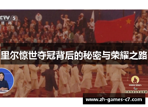 里尔惊世夺冠背后的秘密与荣耀之路