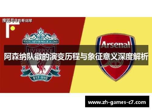 阿森纳队徽的演变历程与象征意义深度解析 阿森纳队徽的演变历程与象征意义深度解析