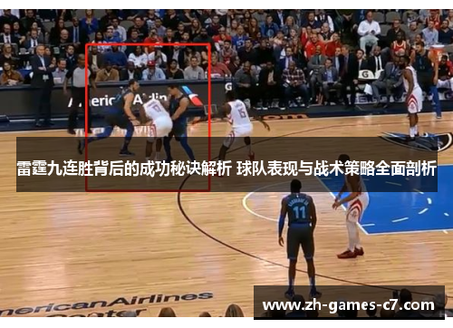 雷霆九连胜背后的成功秘诀解析 球队表现与战术策略全面剖析 雷霆九连胜背后的成功秘诀解析 球队表现与战术策略全面剖析