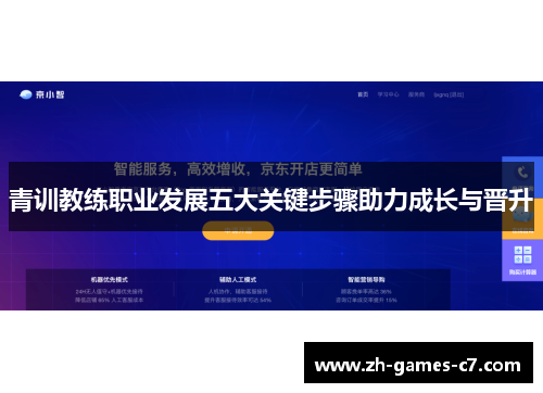 青训教练职业发展五大关键步骤助力成长与晋升 青训教练职业发展五大关键步骤助力成长与晋升