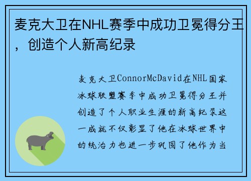 麦克大卫在NHL赛季中成功卫冕得分王，创造个人新高纪录