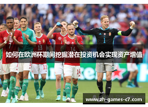 如何在欧洲杯期间挖掘潜在投资机会实现资产增值